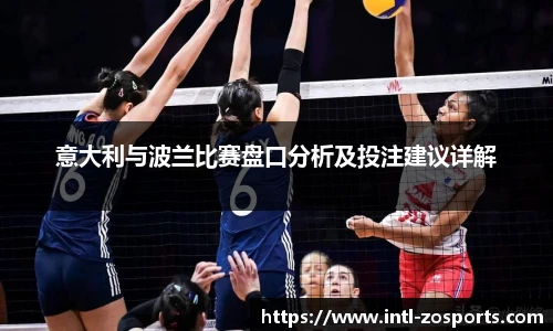 意大利与波兰比赛盘口分析及投注建议详解