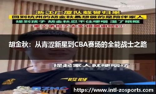 胡金秋：从青涩新星到CBA赛场的全能战士之路