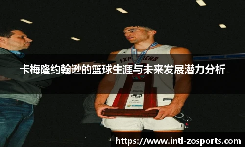 卡梅隆约翰逊的篮球生涯与未来发展潜力分析