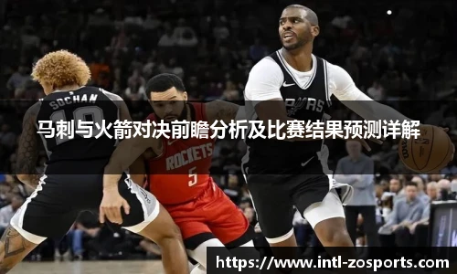 马刺与火箭对决前瞻分析及比赛结果预测详解