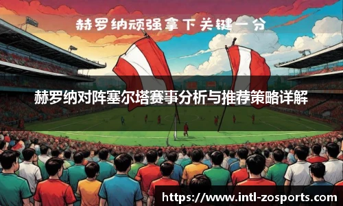 赫罗纳对阵塞尔塔赛事分析与推荐策略详解