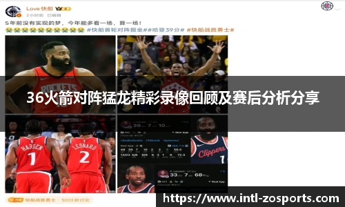 36火箭对阵猛龙精彩录像回顾及赛后分析分享