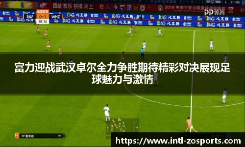 富力迎战武汉卓尔全力争胜期待精彩对决展现足球魅力与激情
