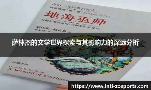 萨林杰的文学世界探索与其影响力的深远分析