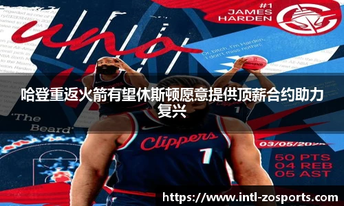 哈登重返火箭有望休斯顿愿意提供顶薪合约助力复兴