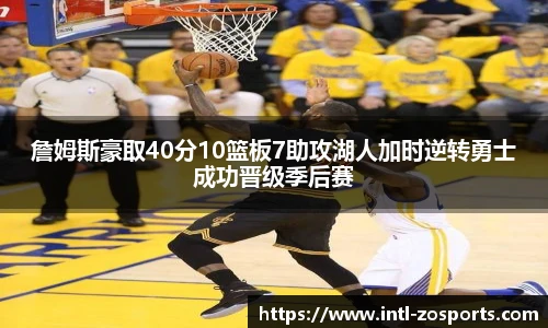 詹姆斯豪取40分10篮板7助攻湖人加时逆转勇士成功晋级季后赛