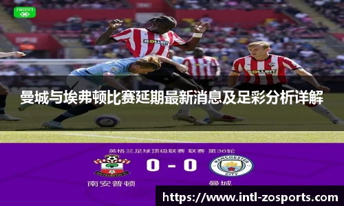 曼城与埃弗顿比赛延期最新消息及足彩分析详解
