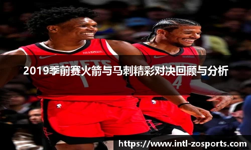 2019季前赛火箭与马刺精彩对决回顾与分析
