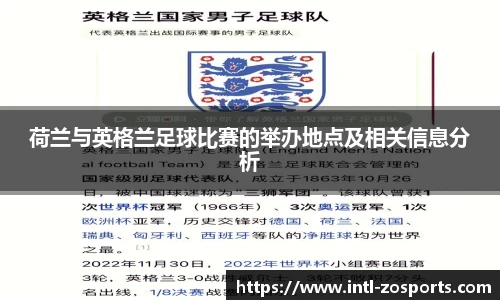 荷兰与英格兰足球比赛的举办地点及相关信息分析