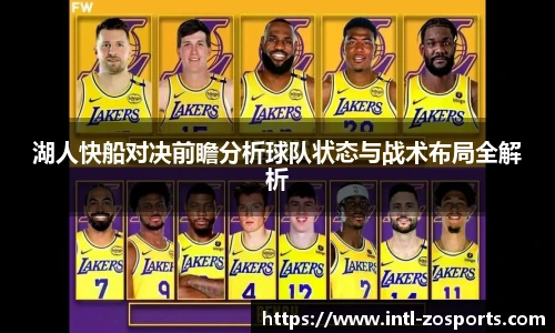 湖人快船对决前瞻分析球队状态与战术布局全解析