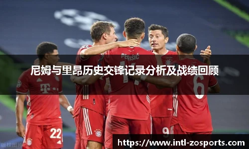 尼姆与里昂历史交锋记录分析及战绩回顾