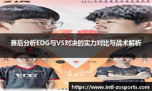 赛后分析EDG与V5对决的实力对比与战术解析