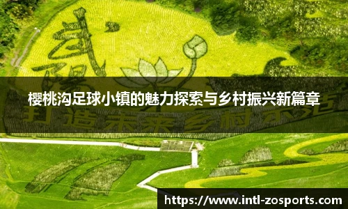 樱桃沟足球小镇的魅力探索与乡村振兴新篇章