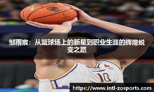 邹雨宸：从篮球场上的新星到职业生涯的辉煌蜕变之路